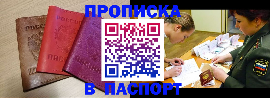 прописка штамп в Черноголовке